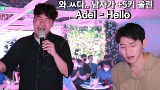 와.. ㅆ다.. 남자가 +5키 올림 "Adel  Hello"