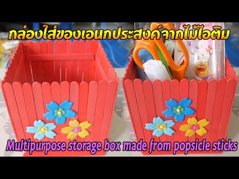 How to make a storage box out of ice cream sticks/ DIY/กล่องใส่ของเอนกประสงค์ทำจากไม้ไอติม