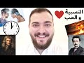   النسبية و الحب
