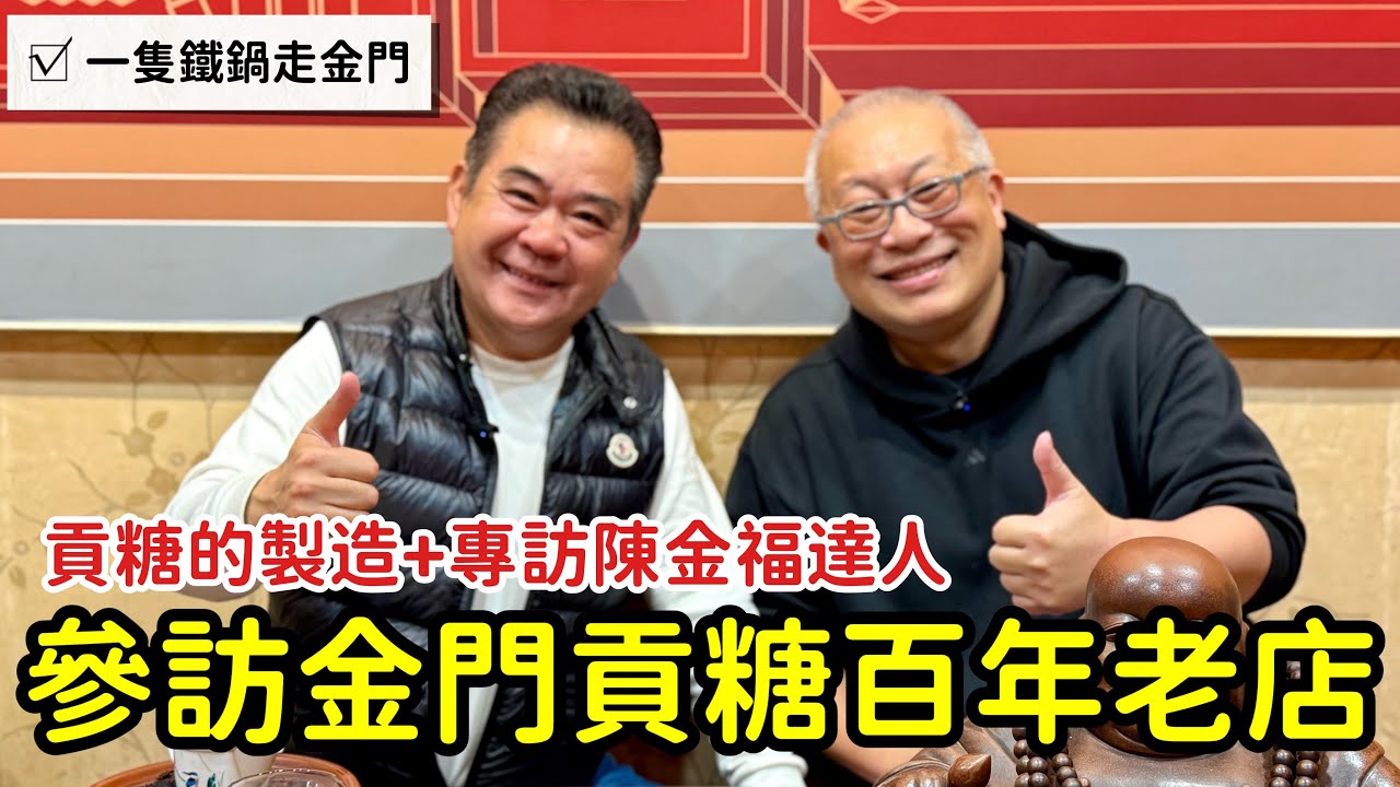 金門必吃：金門貢糖_參觀百年老店陳金福號，專訪大老闆陳金福_章新一支鐵鍋走金門
