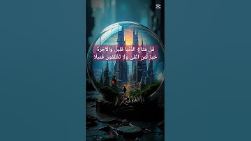 قرآن كريم/قُلْ مَتَاعُ الدُّنْيَا قَلِيلٌ وَالْآخِرَةُ خَيْرٌ لِّمَنِ اتَّقَىٰ