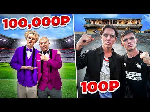 100.000 ₽ vs. 100 ₽ ФУТБОЛЬНЫЙ МАТЧ