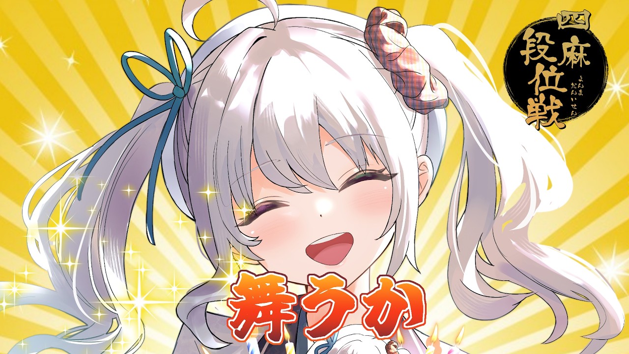 【雀魂/段位戦】へへへ…段位戦だよ【雀豪3 2417/3600】