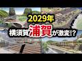【浦賀ドック跡地が激変】1000億円超の巨大複合開発プロジェクトが始動!