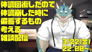 【雑談配信】次体調崩したときに買っておくもの考える会【蒼井シュウ/Vtuber】