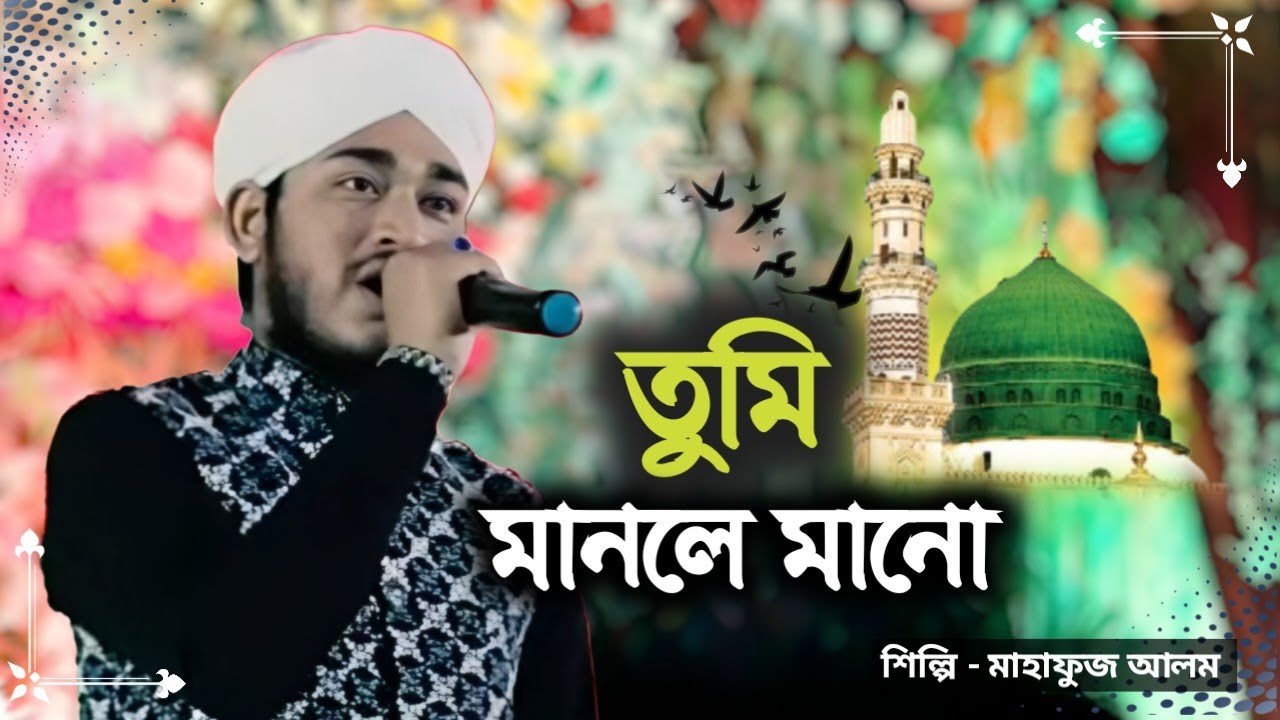 নতুন বছরের নতুন গজল // তুমি মানলে মানো // Tumi Manle Mano // Md Mahafuz Alom 