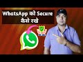 WhatsApp Secure Kaise kare | How To Secure your WhatsApp Account | WhatsApp Security || Hindi | 2022