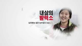경기도 귀농귀촌 홍보영상