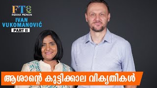 ആശാൻ്റെ കുട്ടിക്കാല വികൃതികൾ | Ivan Vukomanović in FTQ with Rekha Menon - Part 2 of 2