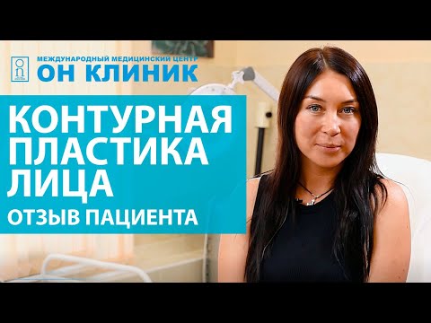 Контурная пластика лица филлерами в ОН КЛИНИК до/после. 2020