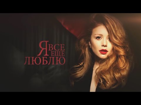 Тіна Кароль Tina Karol - Музыкальный Спектакль Я Все Еще Люблю