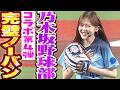 【乃木坂野球部】リトルティ…独り言を封印して挑む柴田柚菜さんの始球式【コラボ第4弾】