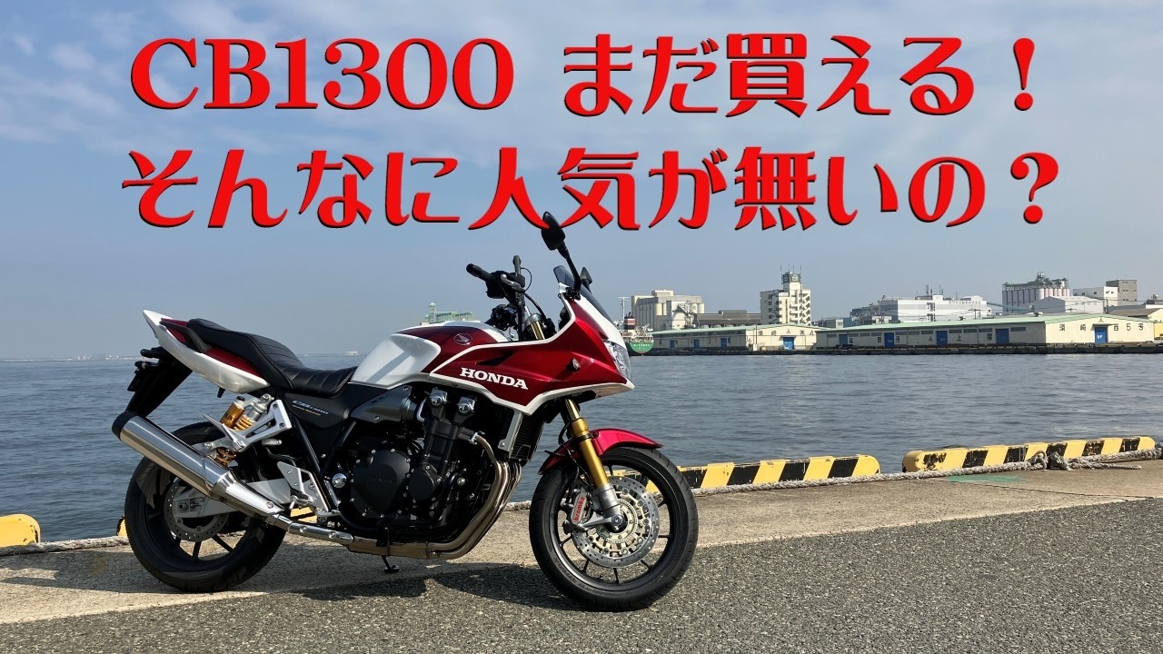 CB1300まだ買える!そんなに人気が無いの? - YouTube CB1300まだ買える!そんなに人気が無いの? - YouTube