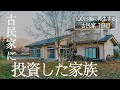 【1日目】ボロ古民家を購入した理由。３世代での古民家リノベ始めます