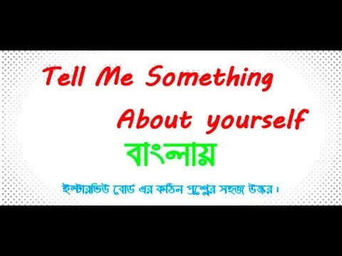 Tell Me Something About Yourself in Bangla ।। চাকুরী  ইন্টারভিউ এর প্রশ্ন