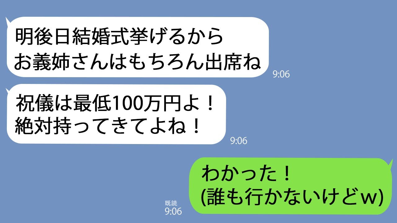 【LINE】義弟の結婚式を2日前に知った私に義妹「絶対出席して。ご祝儀は100万だからね」→夫の親族全員が欠席した結果、式が大惨事に…ｗ