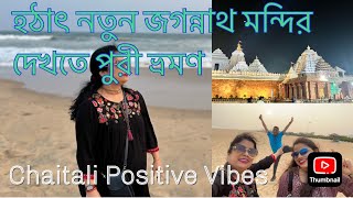 Puri trip 2024 @VANDEBHARAT1 পুরী জগন্নাথ মন্দিরনতুন সংস্কার@OdishaGovernments @purijagannadh