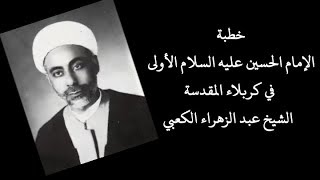 خطبة الإمام الحسين عليه السلام الأولى في كربلاء المقدسة | الشيخ عبد الزهراء الكعبي