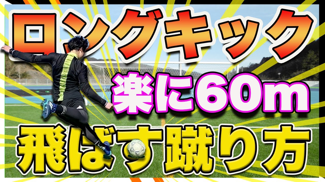 ロングキックの蹴り方と飛ばない原因を徹底解説！見れば試合で必ず蹴れるようになります！[サッカー]
