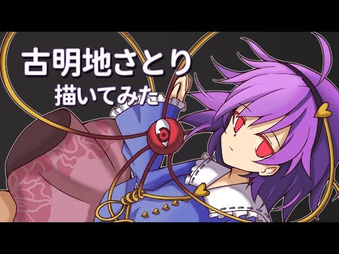 櫻桃怪繪圖，古明地さとり描いてみた【東方】