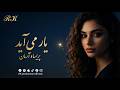 شاهکار جدید پریسا و آرمان به نام یار می آید Parisa Arman Yar Miayad New Song 2026 شاهکار جدید پریسا و آرمان به نام یار می آید Parisa Arman Yar Miayad New Song 2026