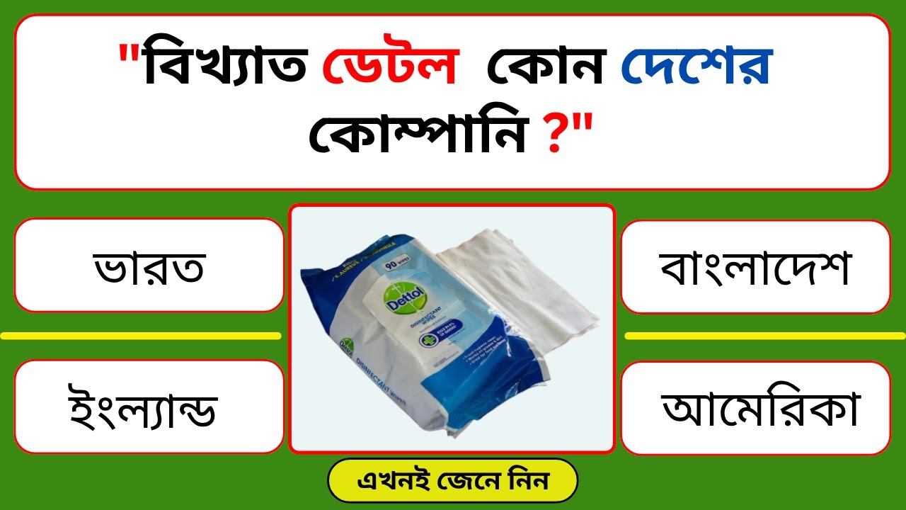 বিখ্যাত ডেটল কোন দেশের কোম্পানি 