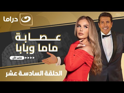 مسلسل عصابة بابا وماما الحلقة 16 لأول مره على النهار HD