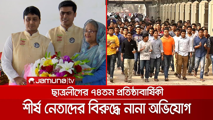 ছাত্রলীগের প্রতিষ্ঠাবার্ষিকী; শীর্ষ নেতৃত্বের বিরুদ্ধে স্বেচ্ছাচারের অভিযোগ | BSL