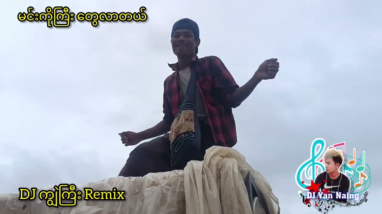မင်းကိုကြီး တွေလာတယ်