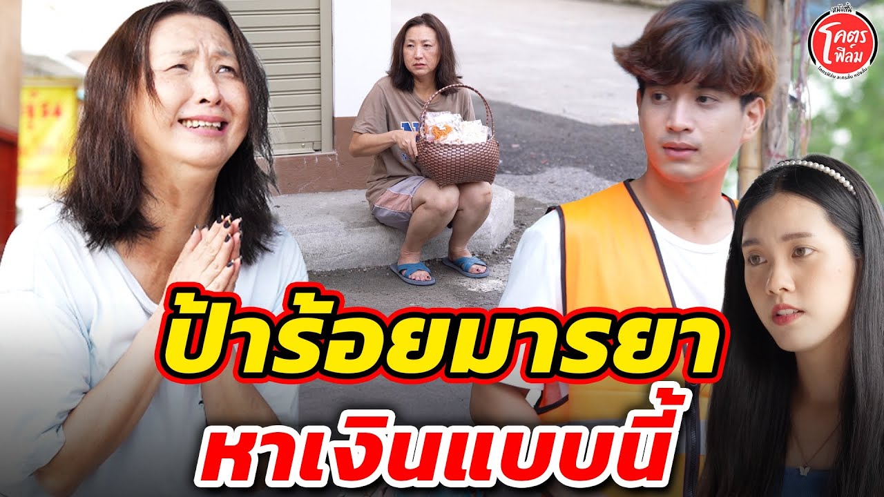 ป้าร้อยมารยา หากินแบบนี้ I หนังสั้น #โคตรฟิล์ม