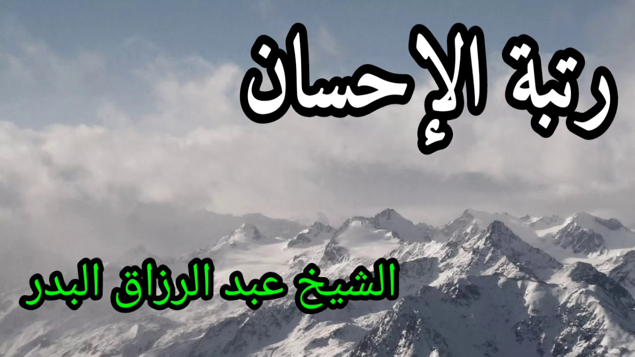 رتبة الإحسان / الشيخ عبد الرزاق البدر حفظه الل