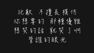 Video thumbnail of "要是我 掉眼淚 那是愛 不是籌碼 (家家 家家酒)【歌詞板/Lyrics board】"