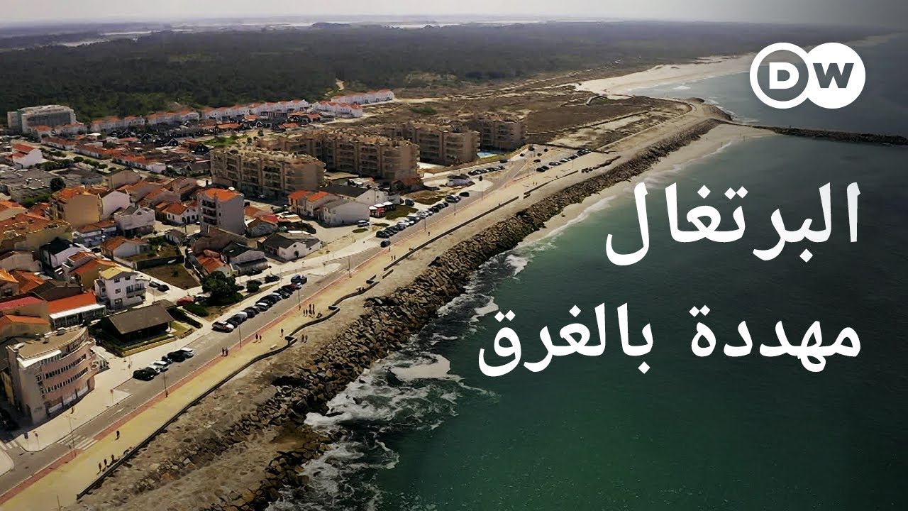 وثائقي | كيف تتصدى البرتغال لخطر تآكل السواحل؟ - معركة ضد زحف البحر و تغير المناخ | وثائقية دي دبليو