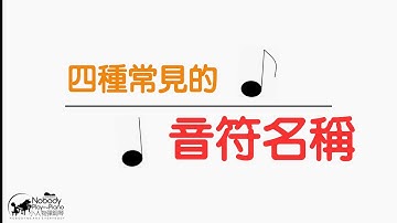 认识八分音符 Youtube