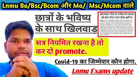LNMU Ba/Bsc/Bcom और Ma/Msc/Mcom के Objective Exams को लेकर बड़ा फैसला👉जिम्मेवार कौन#lnmuexams2020