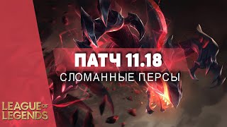 15 СИЛЬНЕЙШИХ ЧЕМПИОНОВ ПАТЧА 11.18 - Лига Легенд 11 Сезон