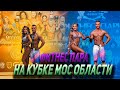 КУБОК МОСКОВСКОЙ ОБЛАСТИ || ФИТНЕС ПАРЫ || ВЫСТАВКА РОССИЯ