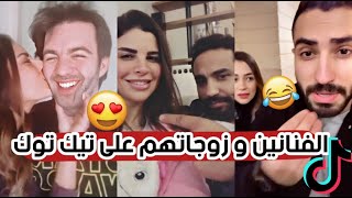 مقاطع طريفه للفنانين مع زوجاتهم على تيك توك كريم فهمي و محمد الشرنوبي و كارمن سليمان