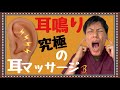 【耳鳴り】究極の耳のマッサージ!これであなたの耳鳴りも緩和する。