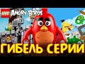 Гибель LEGO Angry Birds (ЛЕГО Злые Птички) (Lego News-474)