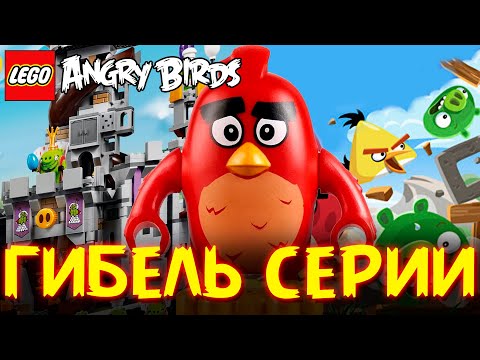 Видео: Гибель LEGO Angry Birds (ЛЕГО Злые Птички) (Lego News-474)