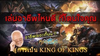 King of Kings - เลือกเล่นอาชีพไหนดีครับพริ้ ???