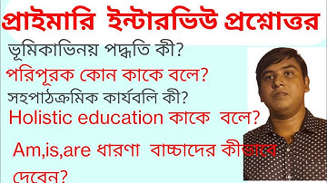 WB primary interview questions and answers discussion।। প্রাইমারি ইন্টারভিউ প্রশ্ন ও উত্তর