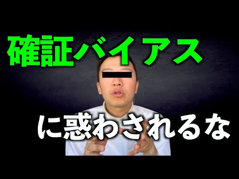 【確証バイアス】意味・具体例・回避法を徹底解説