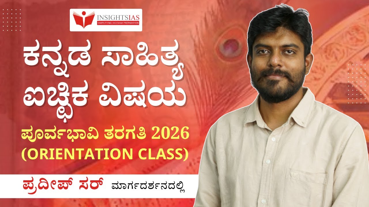 Insights IAS | Kannada Literature Optional Classes |  8th May 2025 | Join Online or Offline!