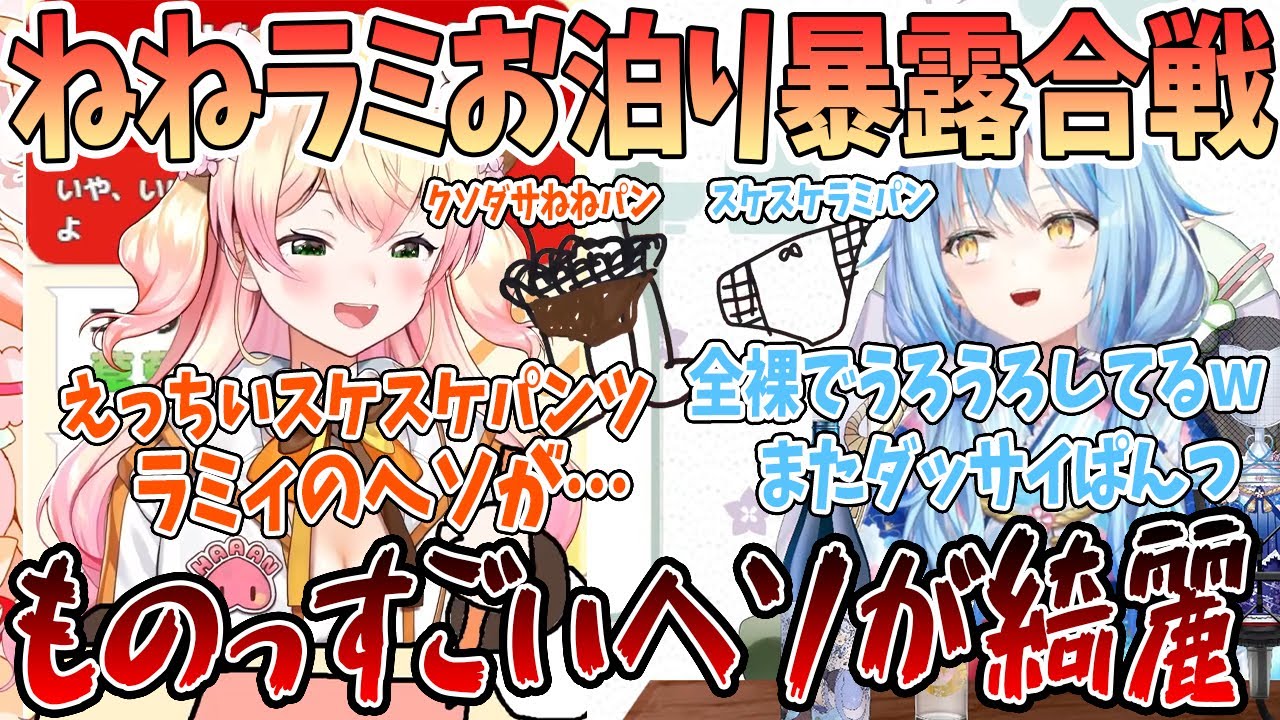 お泊り時のパンツ、お風呂事情等をまたまたまた暴露し合う桃鈴ねねと雪花ラミィ【切り抜き/ホロライブ】