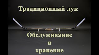 Традиционный лук - обслуживание и хранение.