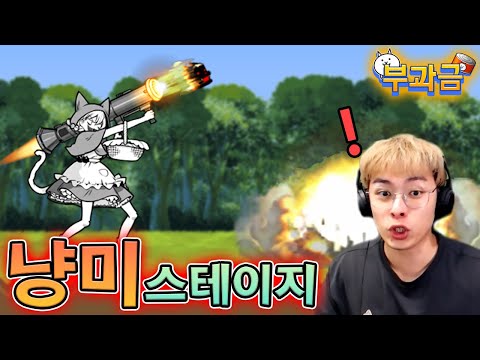 제일 긴 사거리를 가진 적 ?! :: 냥코대전쟁 부과금 27편