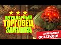 Fallout 76:  ЗЛАЯ БАБКА И СКИДКА 25% ► ПОКУПКА ЛЕГЕНДАРНОГО ОРУЖИЯ И БРОНИ