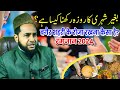 New bayan ramzan 2024  bagair sehri ke roza rakhna kaisa hai by maulana jarjis ansari